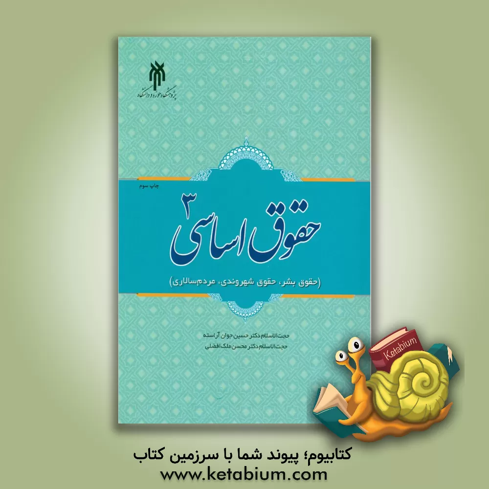 کتاب حقوق اساسی 3: مردم و حکومت (حقوق بشر، حقوق شهروندی، مردم سالاری) |اثر حسین جوان آراسته