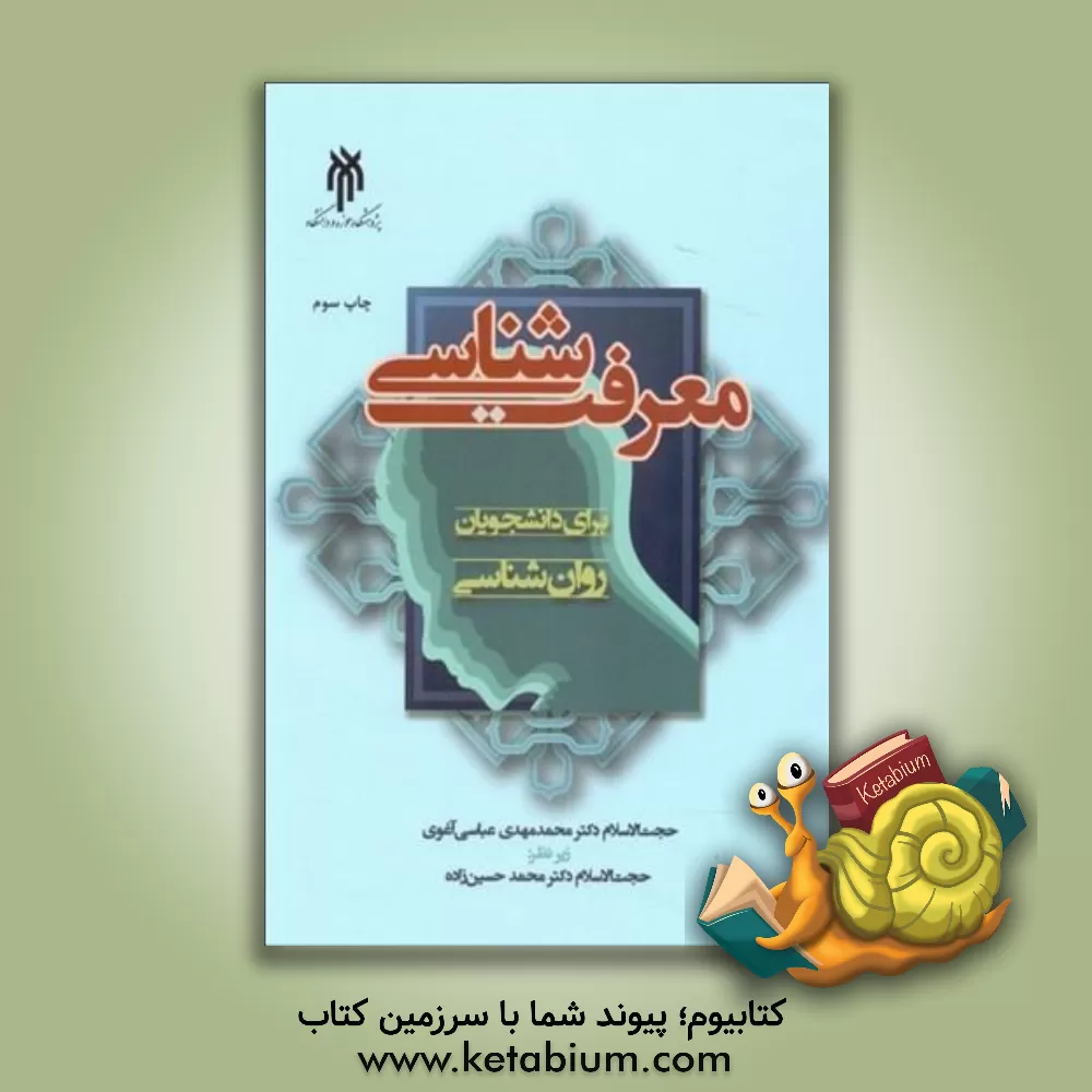 کتاب معرفت‌شناسی برای دانشجویان روان‌شناسی اثر محمدمهدی عباسی‌آغوی