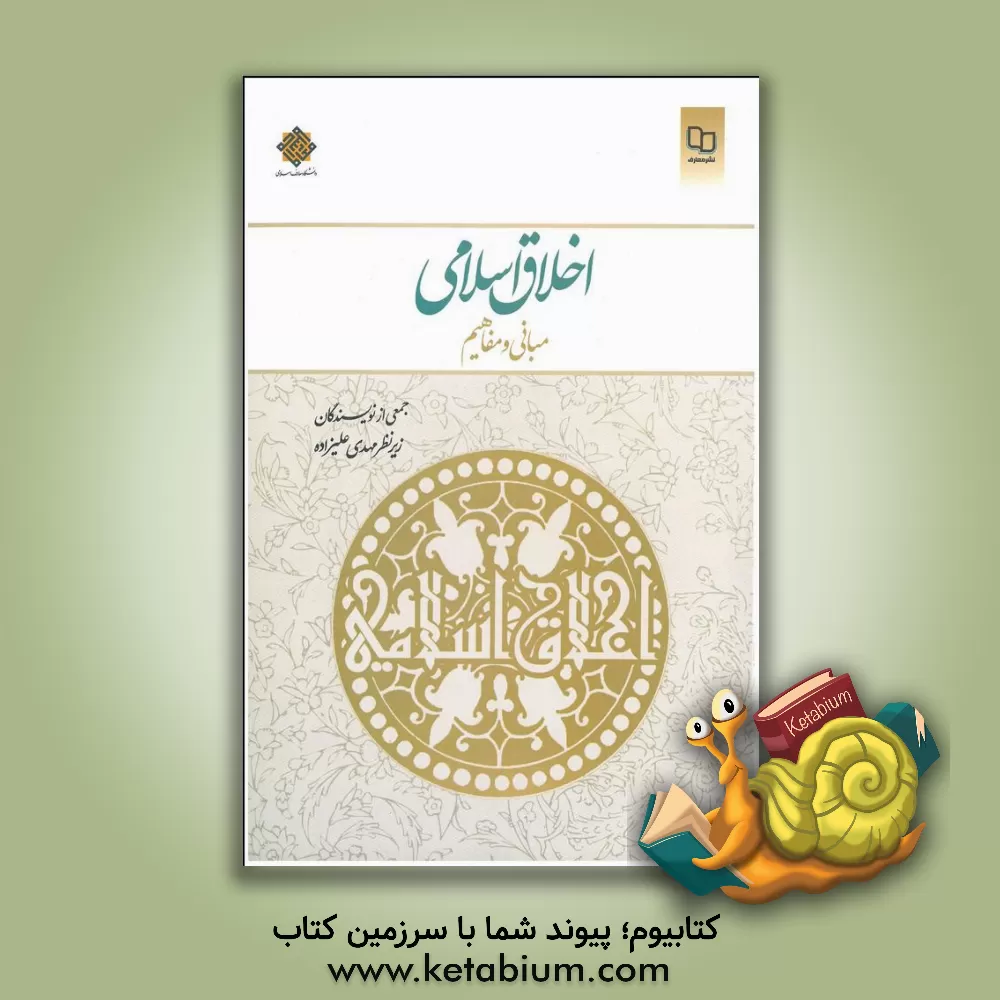 کتاب اخلاق اسلامی: مبانی و مفاهیم اثر محمد عالم‌زاده‌نوری