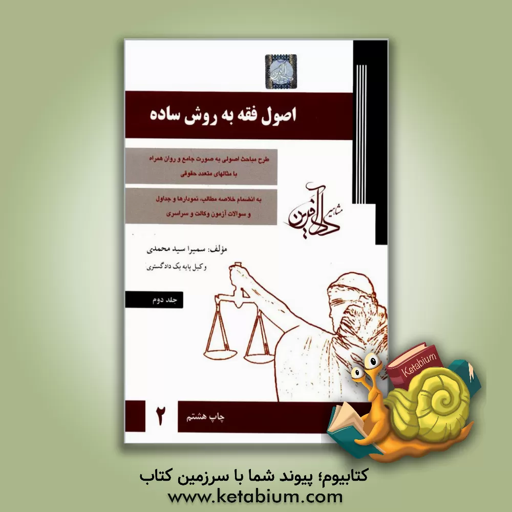 کتاب اصول فقه به روش ساده اثر سمیرا سیدمحمدی