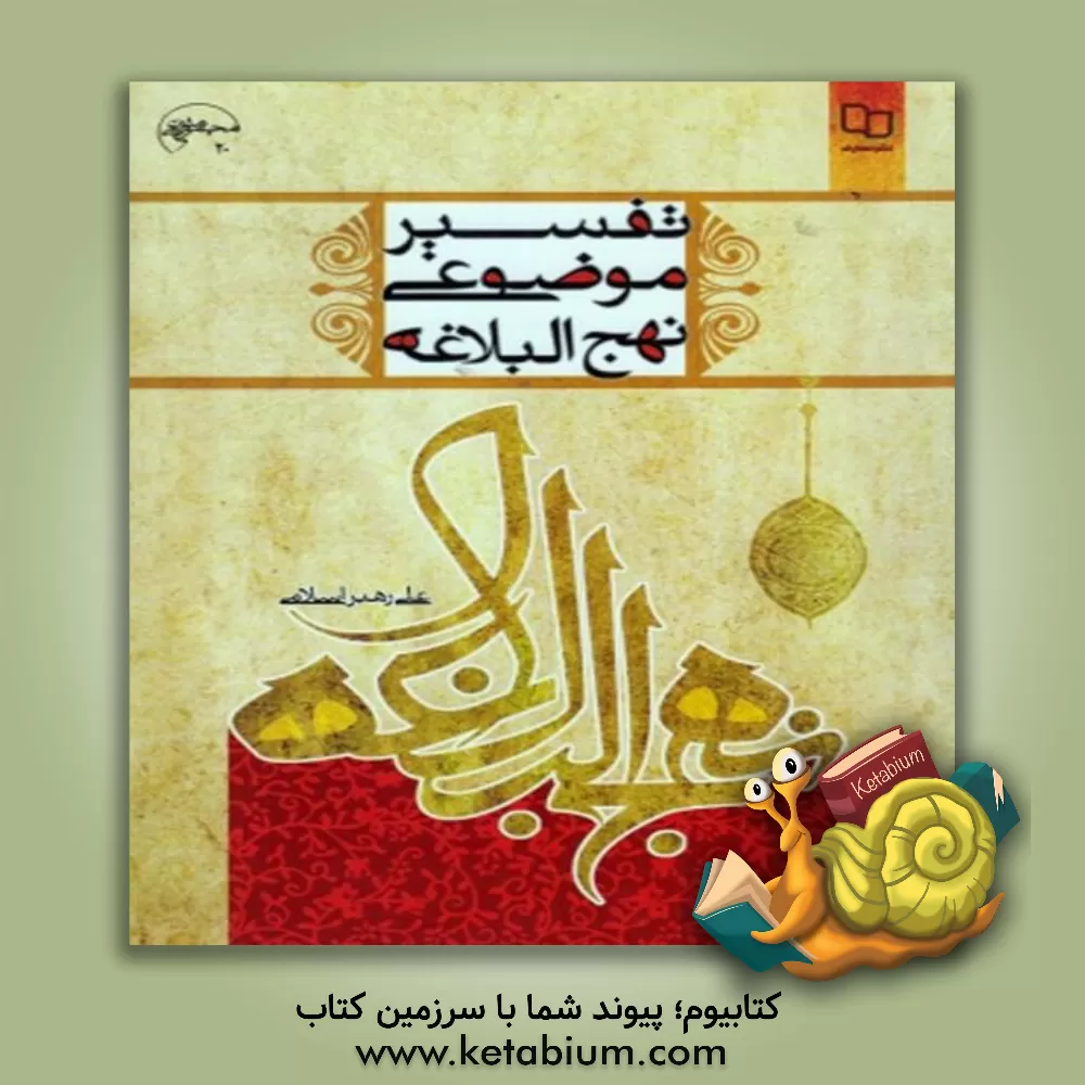 کتاب تفسیر موضوعی نهج البلاغه اثر علی رهبر