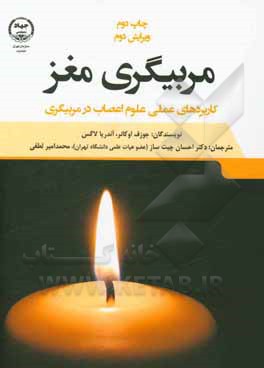 کتاب مربیگری مغز: کاربردهای عملی علوم اعصاب در مربیگری اثر جوزف اوکانر