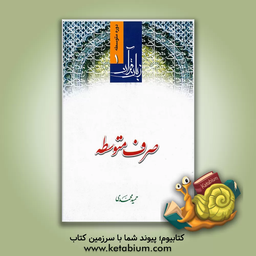 کتاب زبان قرآن دوره متوسطه 1: صرف متوسطه اثر حمید محمدی