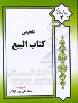 کتاب بیع اثر مسلم قلی‌پورگیلانی