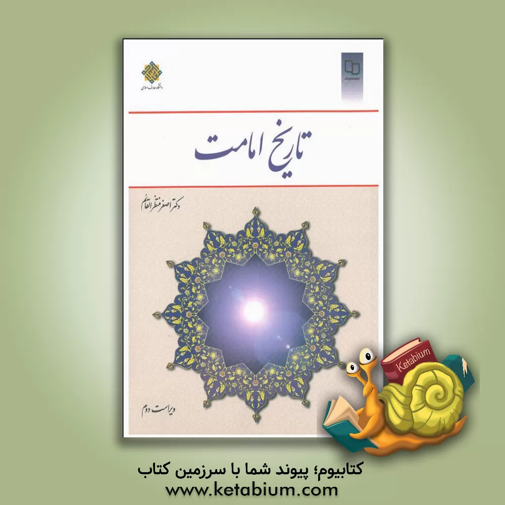کتاب تاریخ امامت اثر اصغر منتظرالقائم