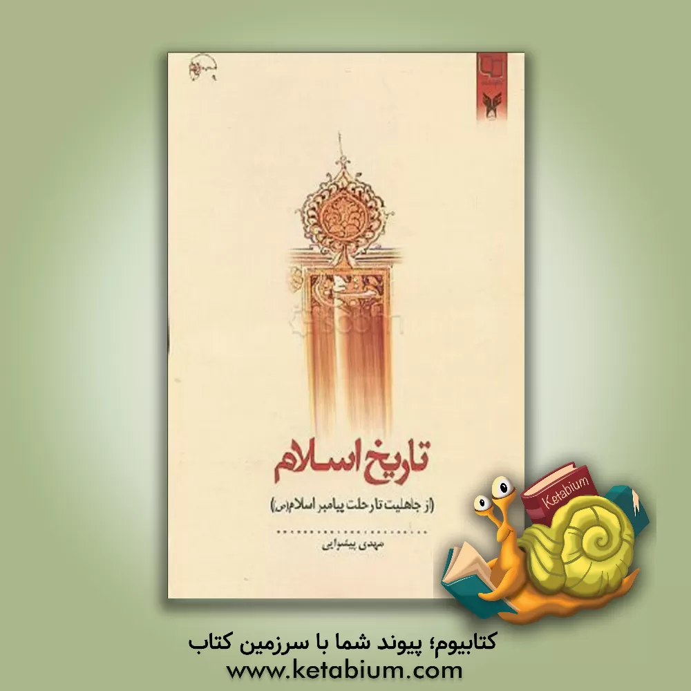 کتاب تاریخ اسلام (از جاهلیت تا رحلت پیامبر اسلامی (ص)) |اثر مهدی پیشوایی