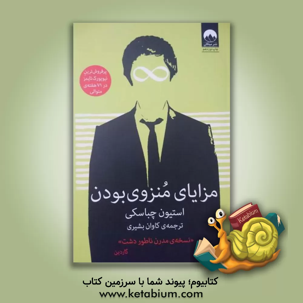 کتاب مزایای منزوی  بودن |اثر استیون چباسکی
