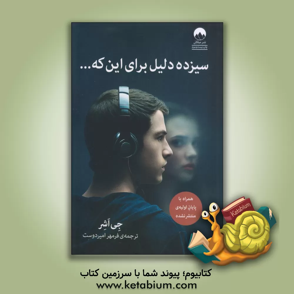 کتاب سیزده دلیل برای این که ... اثر جی آشر