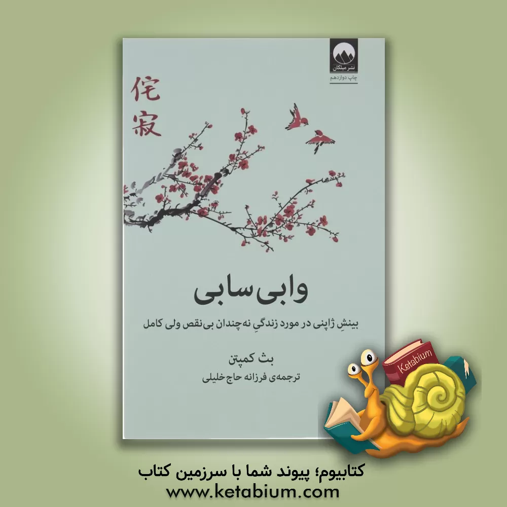 کتاب وابی‌سابی: بینش ژاپنی در مورد زندگی نه چندان بی‌نقص ولی کامل اثر بث کمپتن