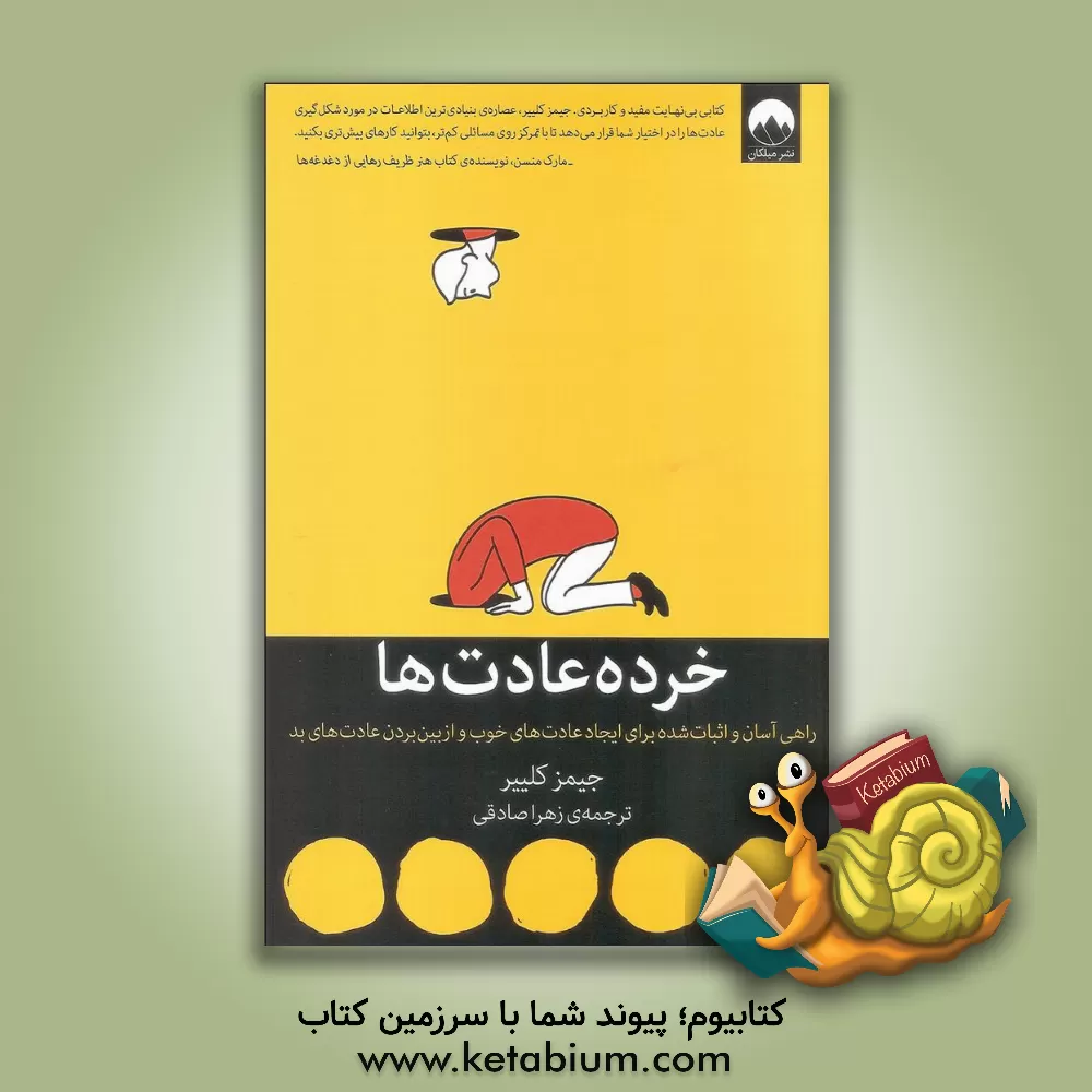 کتاب خرده‌عادت‌ها: راهی آسان و اثبات‌شده برای ایجاد عادت‌های خوب و از بین بردن عادت‌های بد اثر جیمز کلیر