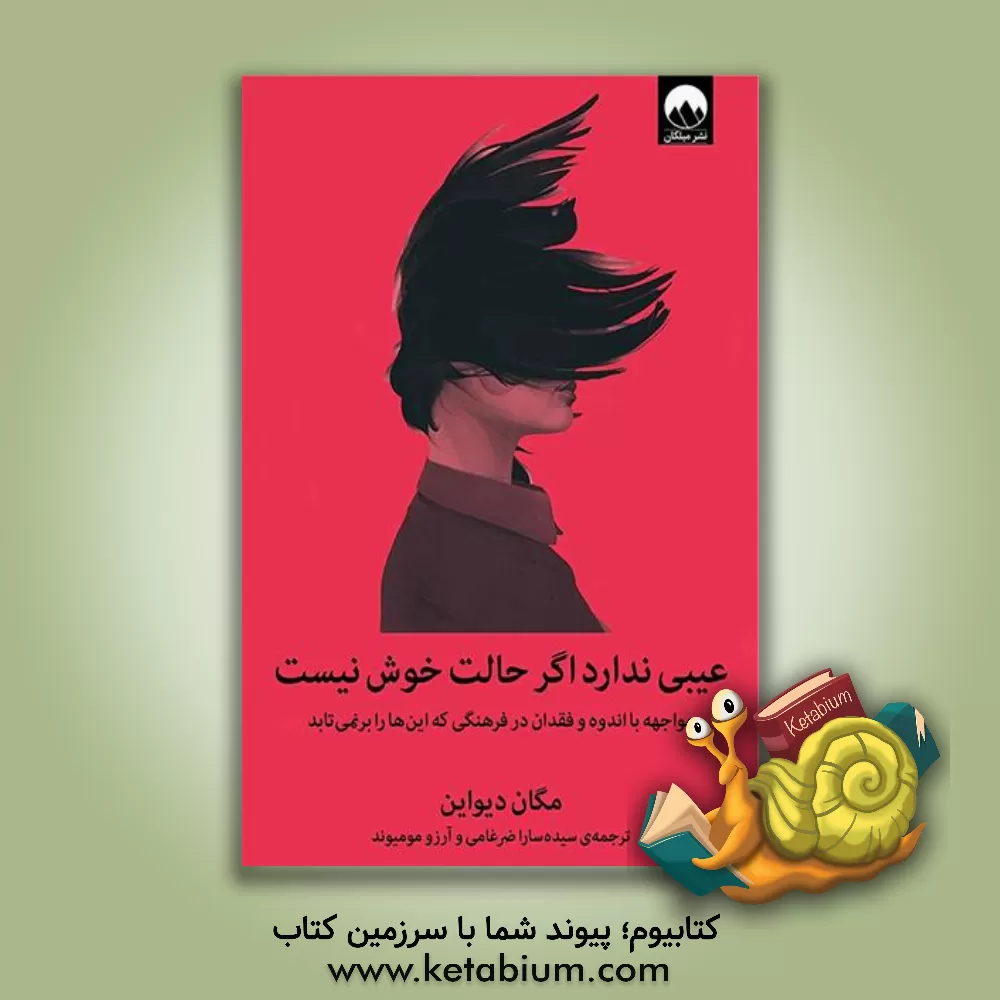 کتاب عیبی ندارد اگر حالت خوش نیست: مواجهه با اندوه و فقدان در فرهنگی که این‌ها را برنمی‌تابد اثر مگان دیواین