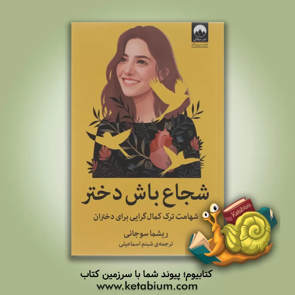 کتاب شجاع باش دختر: شهامت ترک کمال‌گرایی برای دختران اثر رشما سوجانی