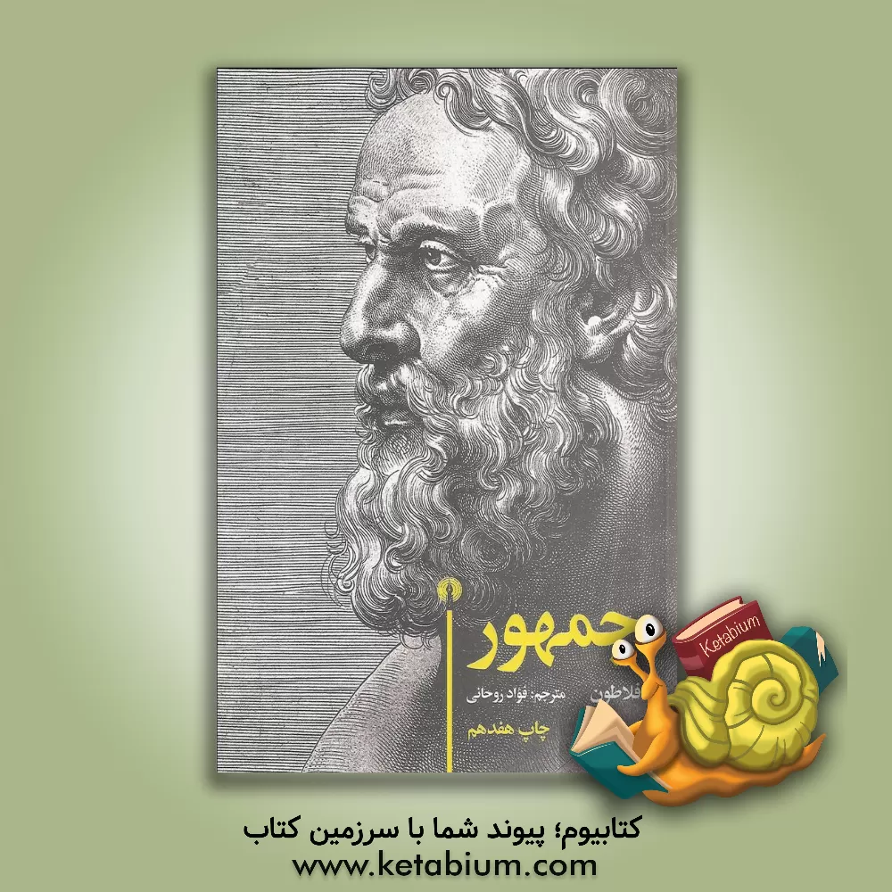 کتاب جمهور اثر افلاطون