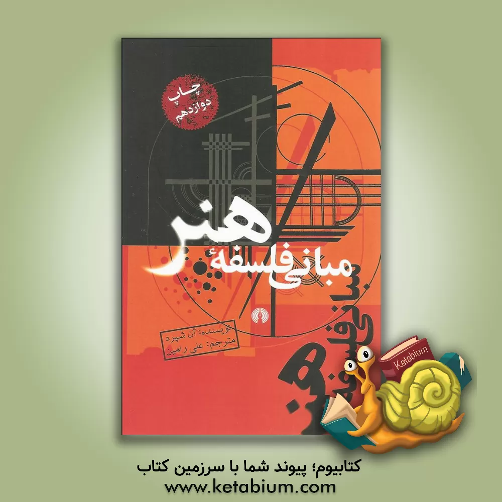 کتاب مبانی فلسفه هنر اثر آن شپرد