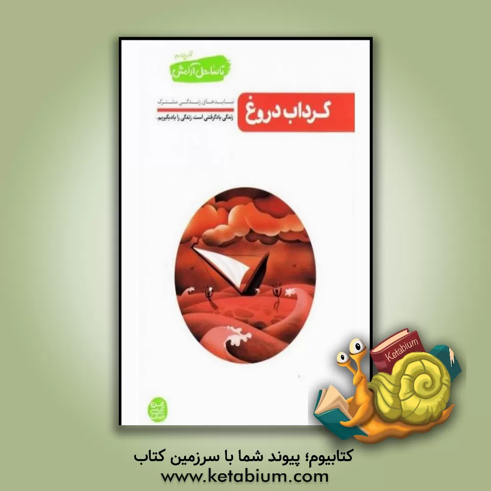 کتاب گرداب دروغ: نبایدهای زندگی مشترک اثر محسن عباسی‌ولدی