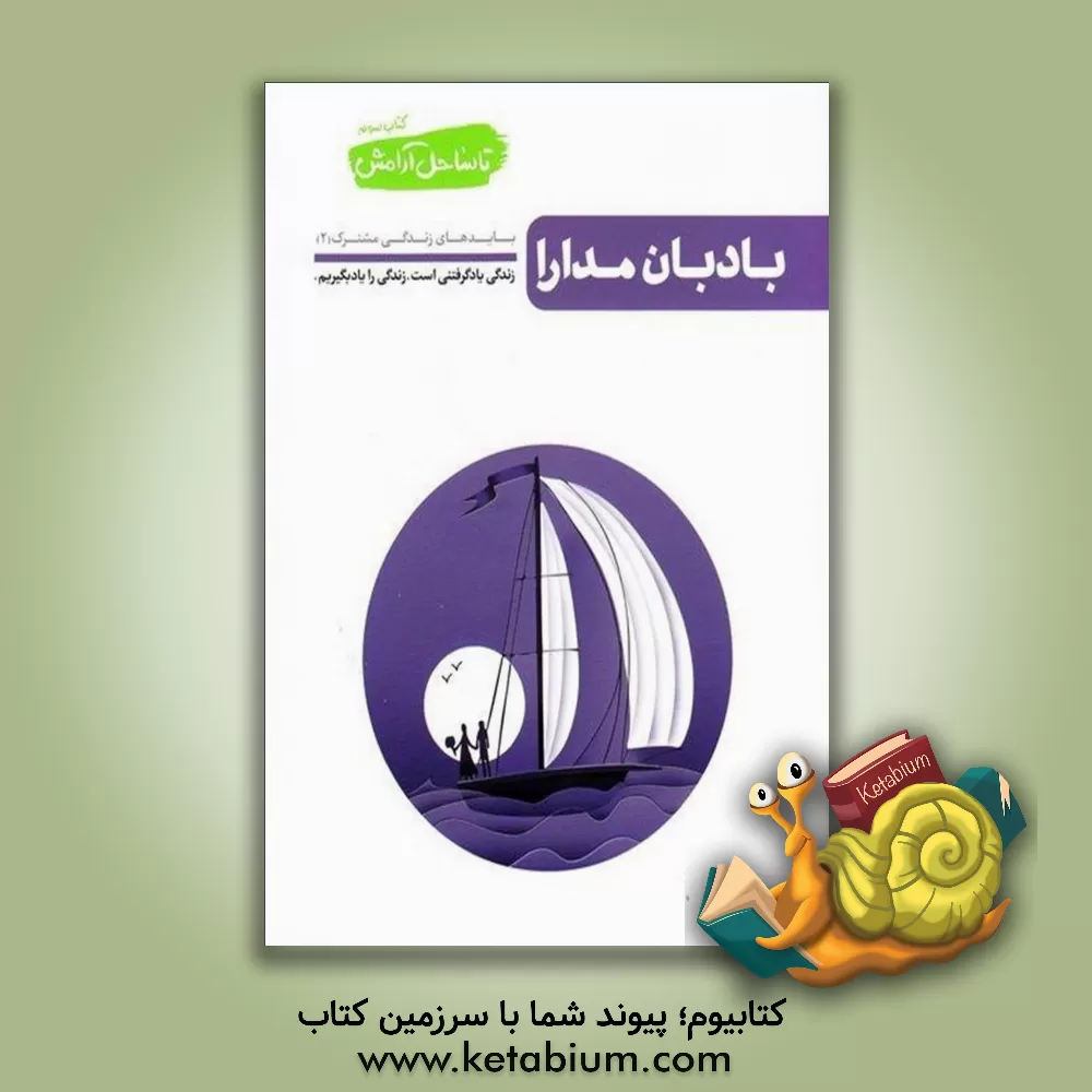 کتاب بادبان مدارا: بایدهای زندگی مشترک (2): زندگی یادگرفتنی است. زندگی را یاد بگیریم |اثر محسن عباسی ولدی