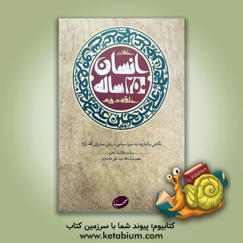 کتاب انسان 250 ساله: نگاهی یکپارچه به سیره سیاسی و روش مبارزاتی ائمه (ع): بیانات دانشمند محترم حضرت آیت‌الله سیدعلی خامنه‌ای اثر صهبا