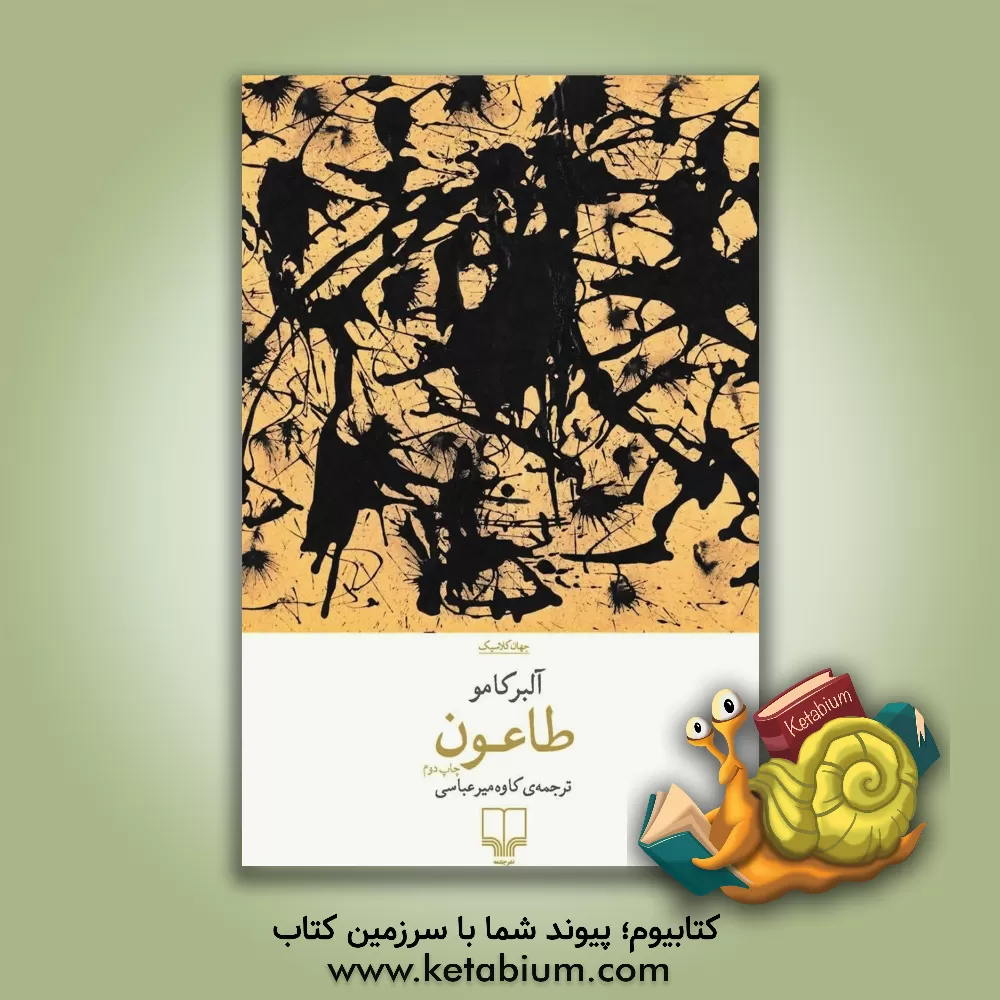 کتاب طاعون اثر آلبر کامو