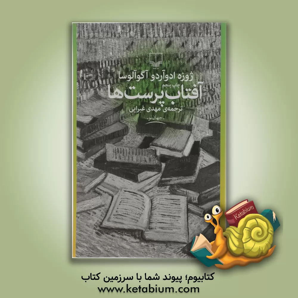 کتاب آفتاب پرست ها |اثر ژوزه ادوآردو آگوالوزا