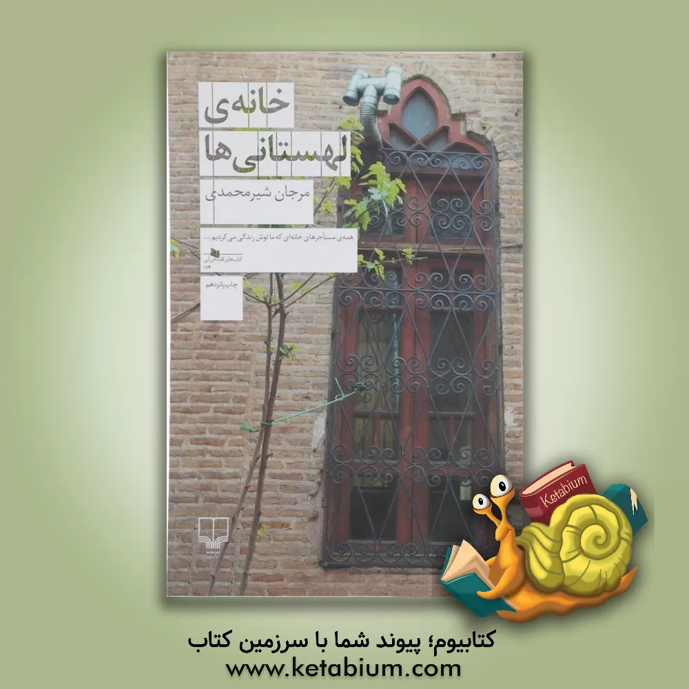 کتاب خانه‌ی لهستانی‌ها اثر مرجان شیرمحمدی