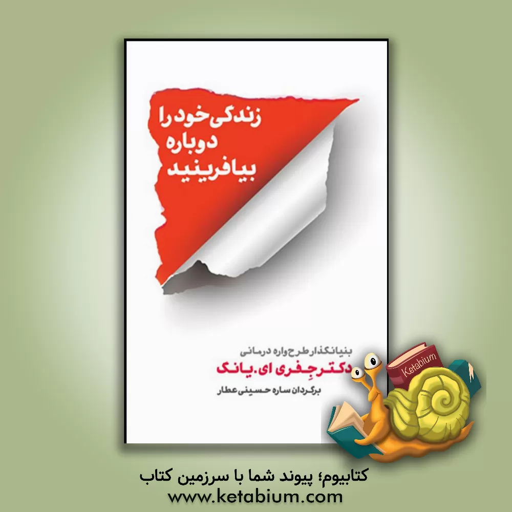 کتاب زندگی خود را دوباره بیافرینید: برنامه‌ای کاربردی برای پایان بخشیدن به رفتارهای منفی و بازیابی احساسی خارق‌العاده اثر جفری‌ای. یانگ