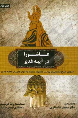 کتاب عاشورا در آیینه غدیر: تدوین شرح قسمتی از زیارت عاشورا همراه با فرازهایی از خطبه غدیر اثر محمدرضا هوشیار