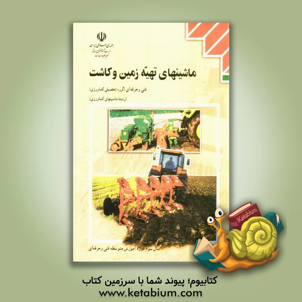 کتاب ماشینهای تهیه زمین و کاشت: رشته ماشینهای کشاورزی گروه تحصیلی کشاورزی اثر نادر ساکنیان‌دهکردی