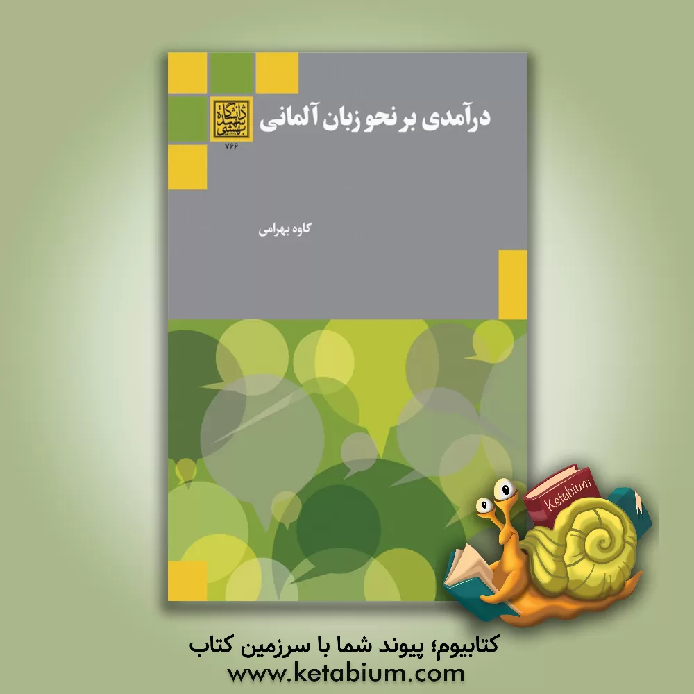 کتاب درآمدی بر نحو زبان آلمانی اثر کاوه بهرامی