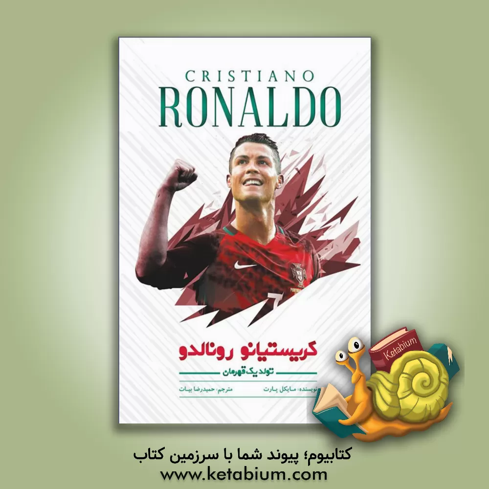 کتاب کریستیانو رونالدو: تولد یک قهرمان اثر مایکل پارت