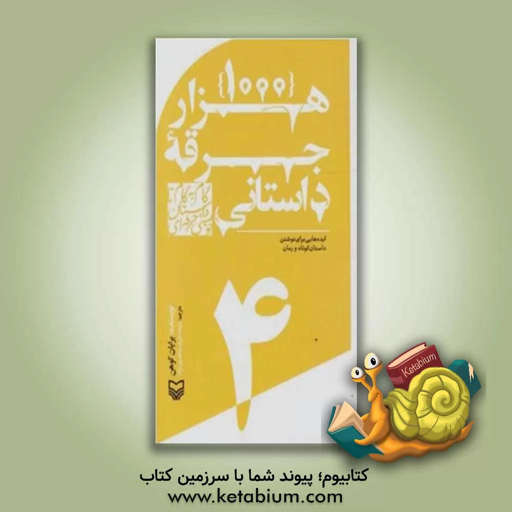 کتاب 1000 جرقه داستانی: ایده هایی برای نوشتن داستان کوتاه و رمان |اثر برایان کوهن