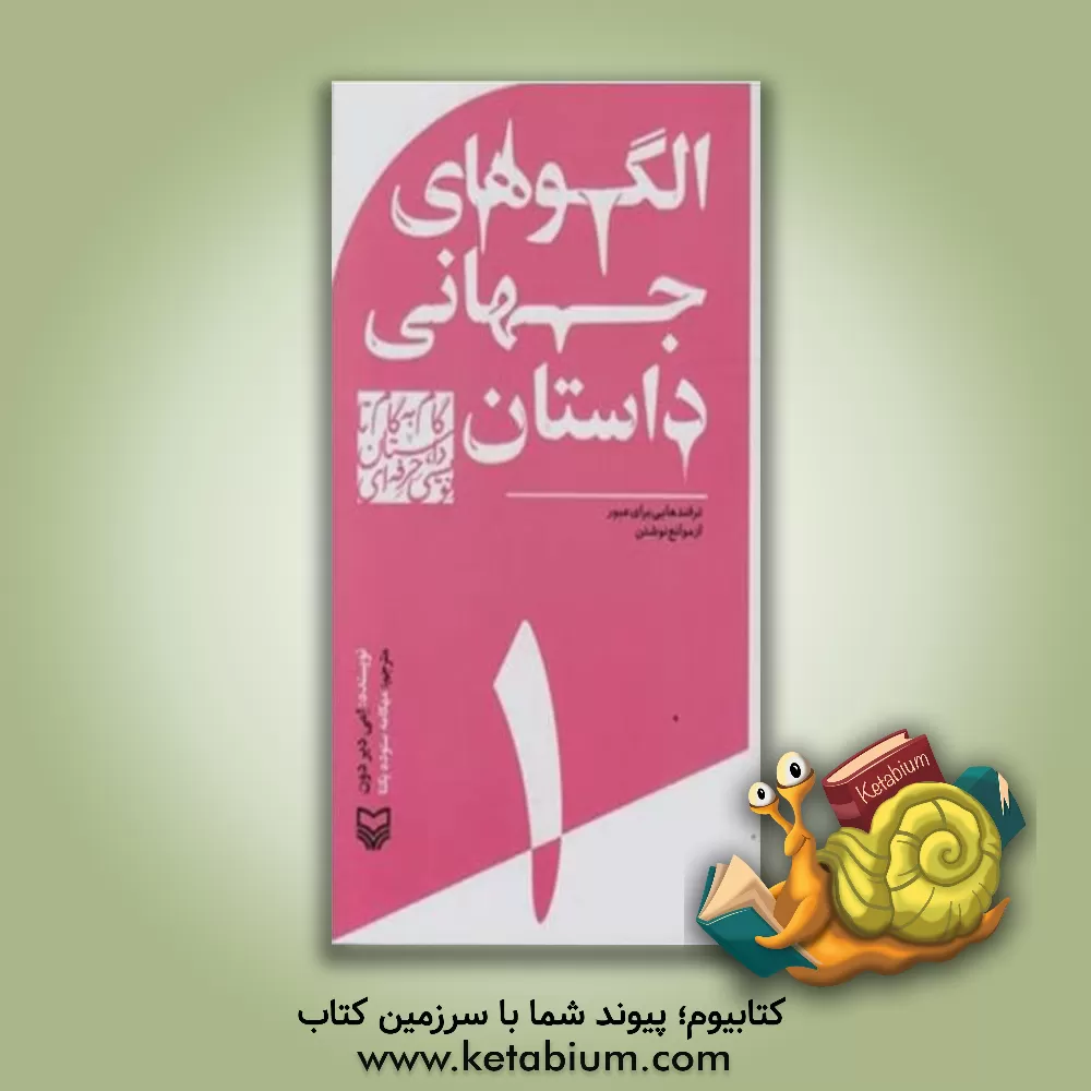 کتاب الگوهای جهانی داستان |اثر امی دیردون