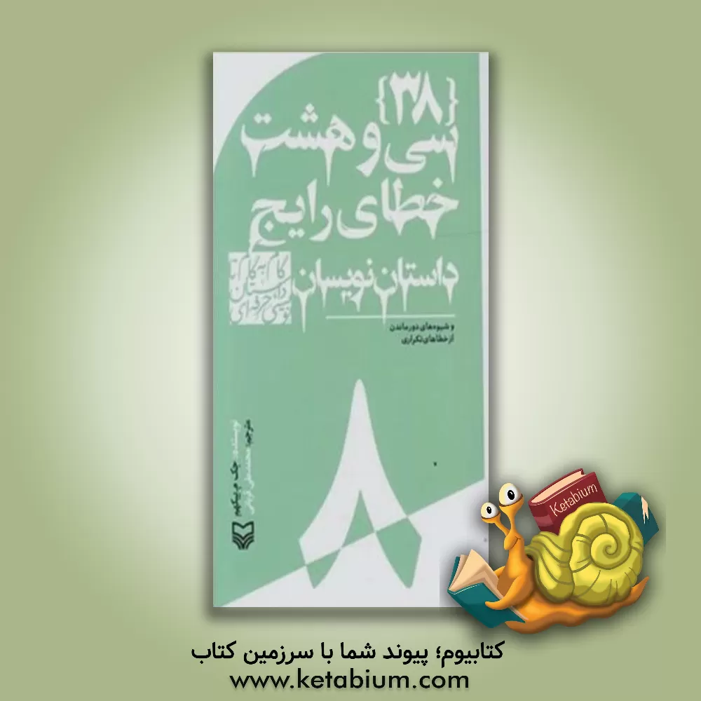 کتاب (38) خطاهای رایج نویسندگان |اثر جک ام. بیکهام