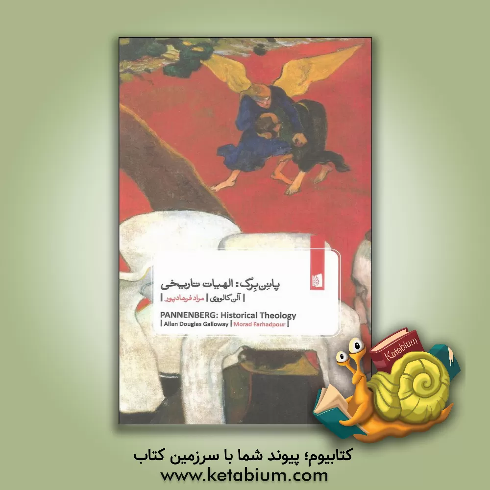 کتاب پانن برگ:  الهیات تاریخی |اثر  آلن داگلاس گالووی