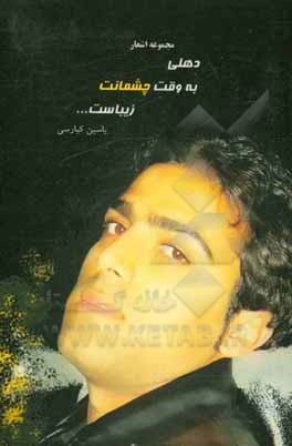 کتاب دهلی به وقت چشمانت زیباست اثر یاسین کیارسی