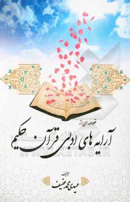 کتاب خلاصه‌ای از آرایه‌های ادبی قرآن حکیم اثر عیدی‌محمد عفیف