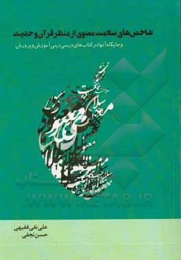 کتاب شاخص‌های سلامت معنوی از منظر قرآن و حدیث و جایگاه آن‌ها در کتاب‌های درسی دینی آموزش و پرورش اثر حسن نجفی