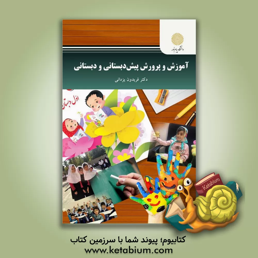 کتاب آموزش و پرورش پیش‌دبستانی و دبستانی (رشته علوم تربیتی) اثر فریدون یزدانی