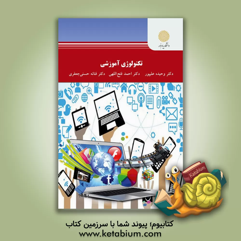 کتاب تکنولوژی آموزشی (رشته علوم تربیتی) اثر وحیده علی‌پور