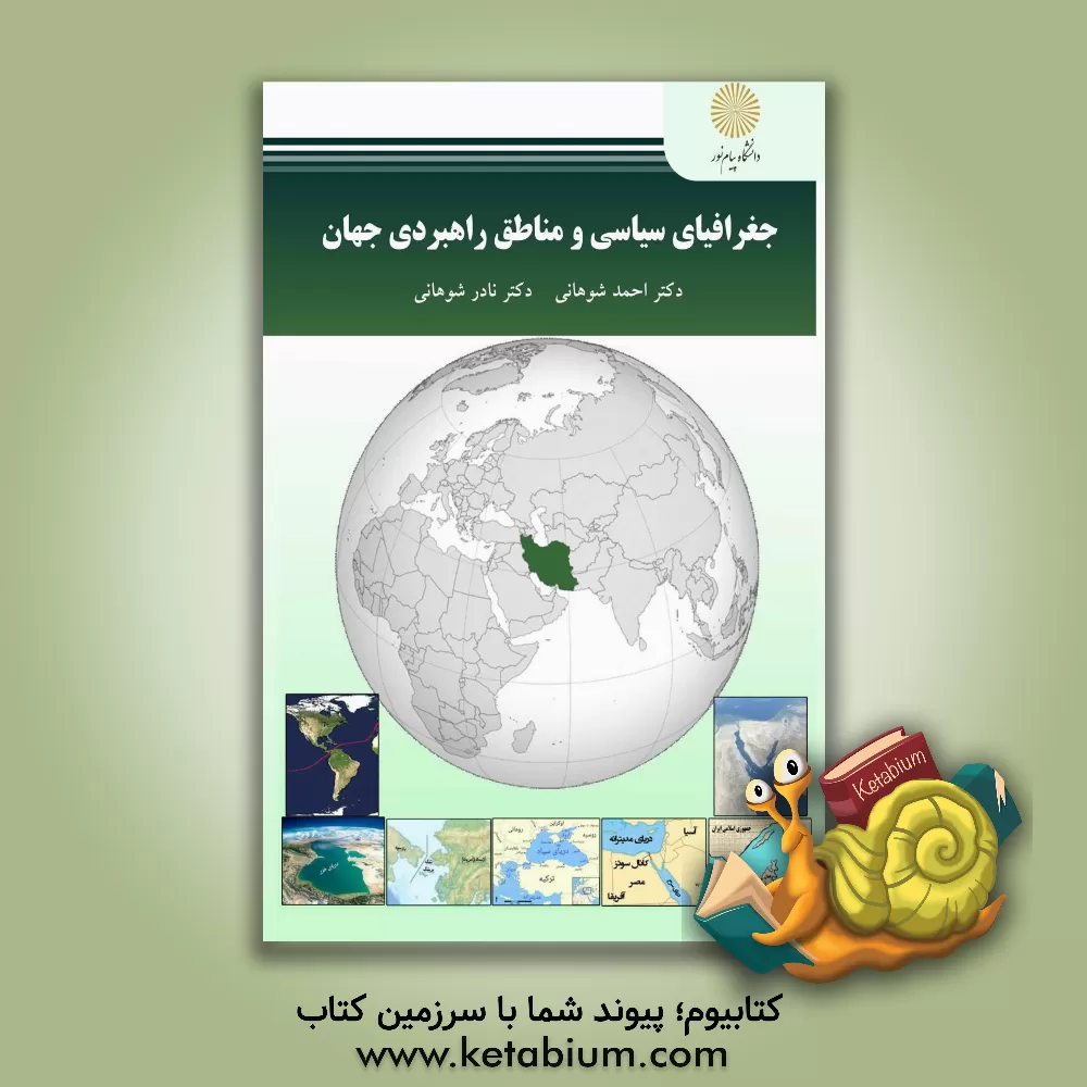 کتاب جغرافیای سیاسی و مناطق راهبردی جهان (رشته علوم سیاسی) اثر نادر شوهانی