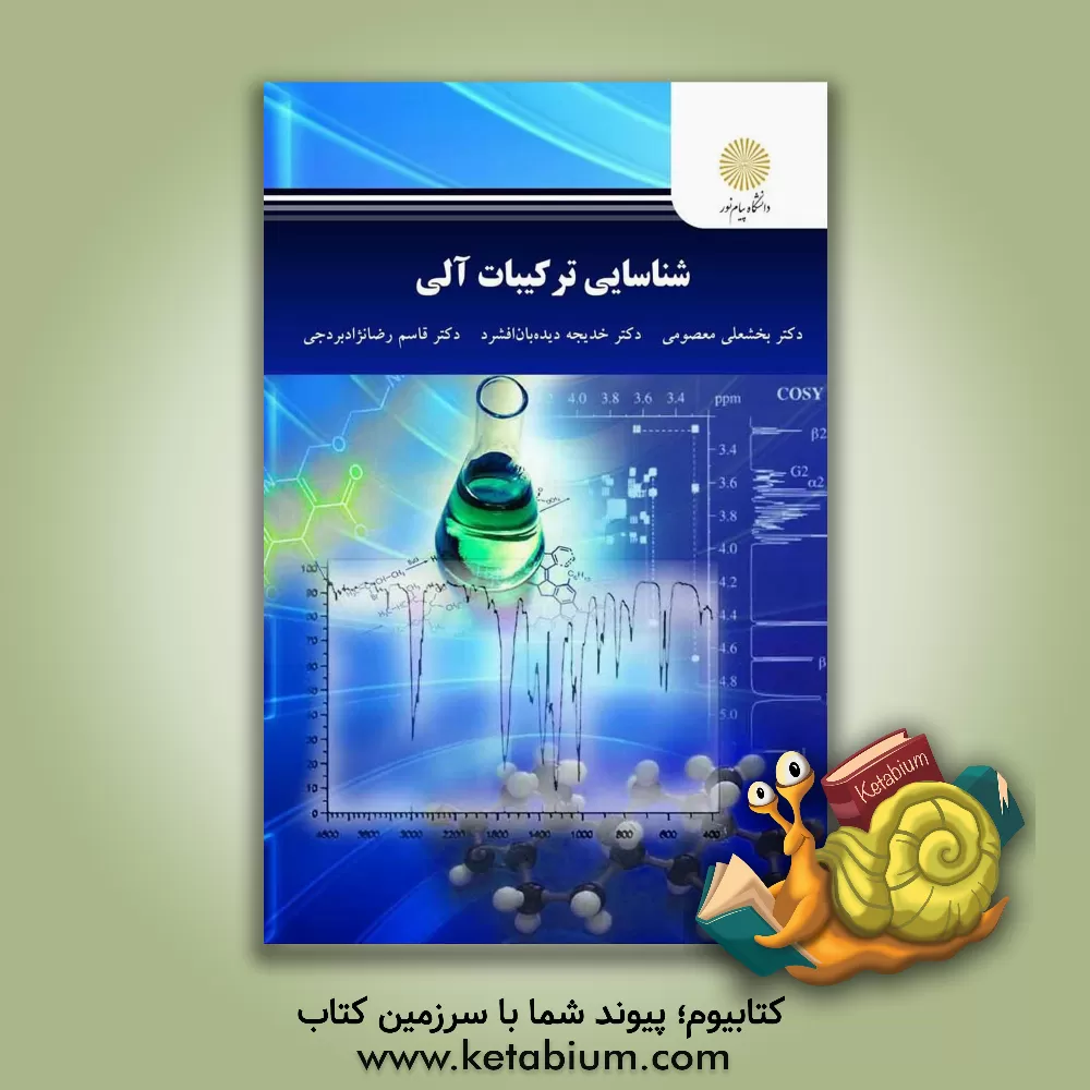 کتاب شناسایی ترکیبات آلی اثر بخشعلی معصومی