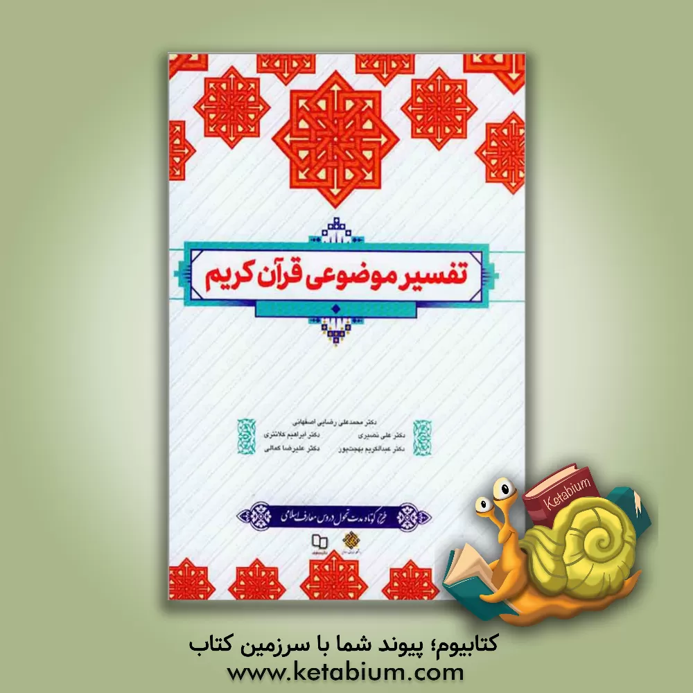 کتاب تفسیر موضوعی قرآن کریم |اثر علی نصیری