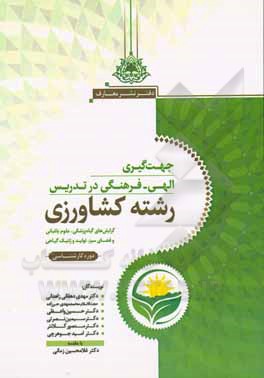 کتاب جهت‌گیری الهی فرهنگی در تدریس رشته کشاورزی (1): گرایش‌های گیاه‌پزشکی،‌ علوم باغبانی و فضای سبز، تولید و ژنتیک گیاهی دوره کارشناسی اثر امید جوهرچی