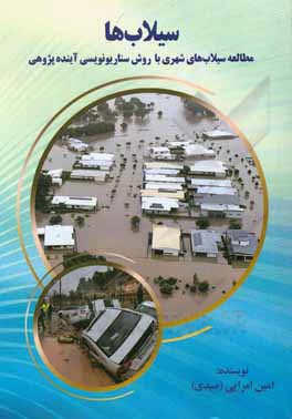 کتاب سیلاب‌ها (مطالعه سیلاب‌های شهری با روش سناریونویسی آینده‌پژوهی) اثر امین امرایی‌نکو