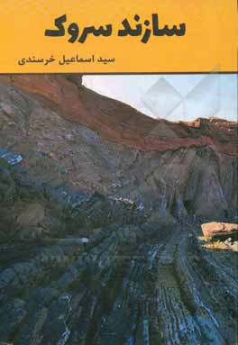کتاب سازند سروک اثر سیداسماعیل خرسندی