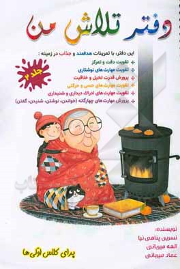 کتاب دفتر تلاش من اثر نسرین پناهی‌نیا