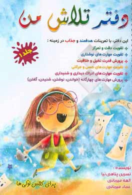 کتاب دفتر تلاش من اثر نسرین پناهی‌نیا