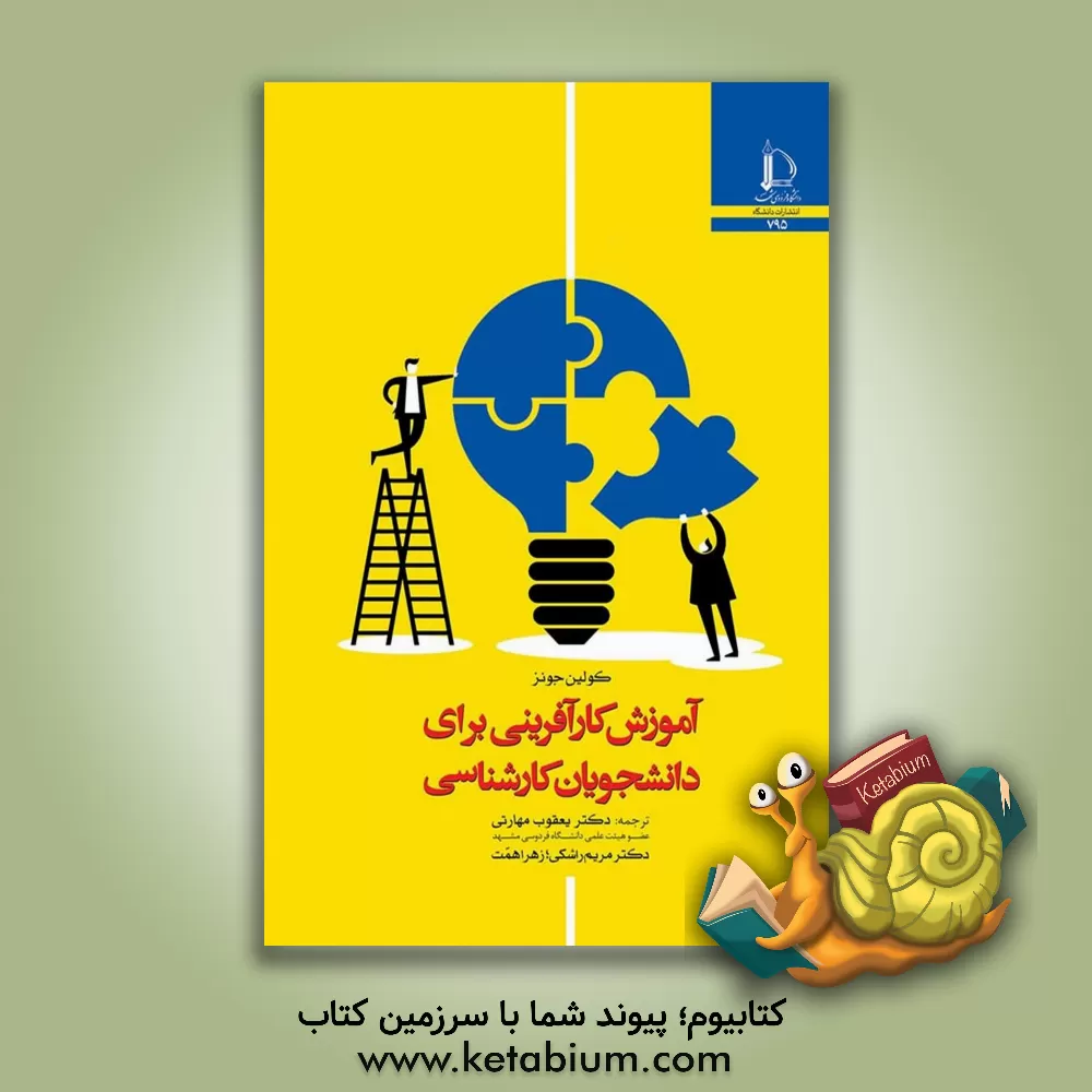 کتاب آموزش کارآفرینی برای دانشجویان کارشناسی |اثر کالین جونز