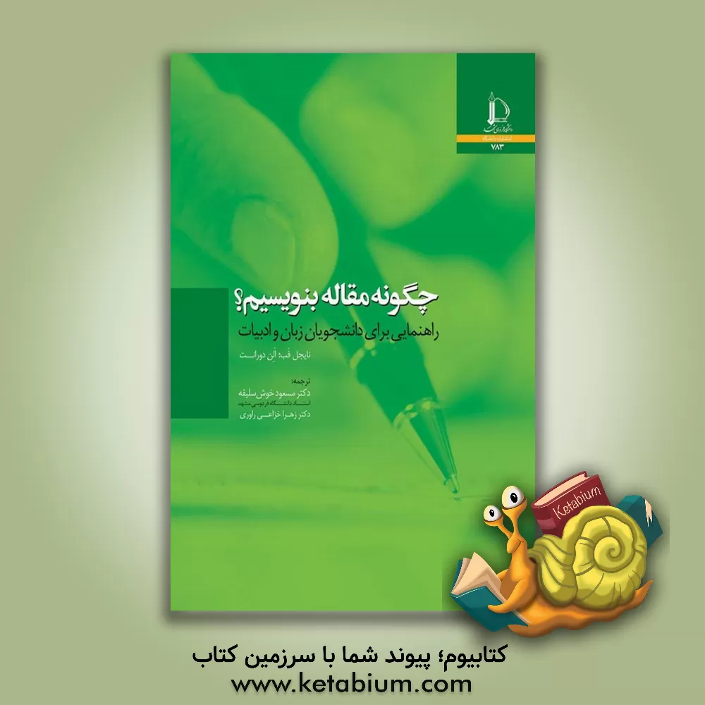 کتاب چگونه مقاله بنویسیم؟: راهنمایی برای دانشجویان زبان و ادبیات |اثر آلن دورانت