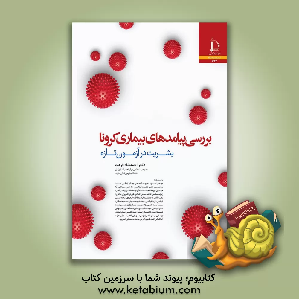 کتاب بررسی پیامدهای بیماری کرونا: بشریت در آزمون تازه |اثر مهدی یوسفی