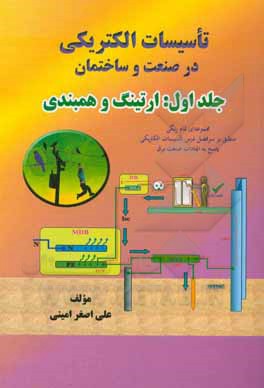 کتاب تاسیسات الکتریکی در صنعت و ساختمان: ارتینگ و همبندی اثر علی‌اصغر امینی
